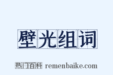 壁光组词是什么意思的图片